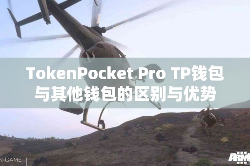TokenPocket Pro TP钱包与其他钱包的区别与优势