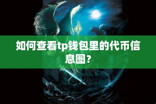 如何查看tp钱包里的代币信息图？