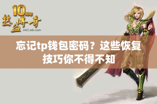 忘记tp钱包密码？这些恢复技巧你不得不知