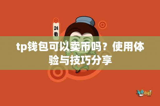 tp钱包可以卖币吗？使用体验与技巧分享