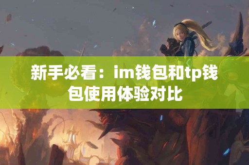 新手必看：im钱包和tp钱包使用体验对比