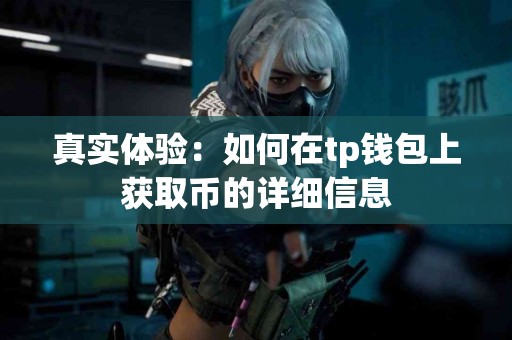 真实体验：如何在tp钱包上获取币的详细信息