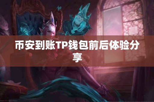 币安到账TP钱包前后体验分享