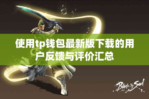 使用tp钱包最新版下载的用户反馈与评价汇总