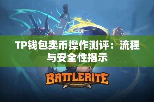 TP钱包卖币操作测评：流程与安全性揭示