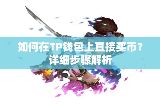 如何在TP钱包上直接买币？详细步骤解析