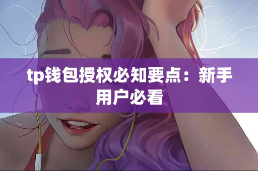 tp钱包授权必知要点：新手用户必看