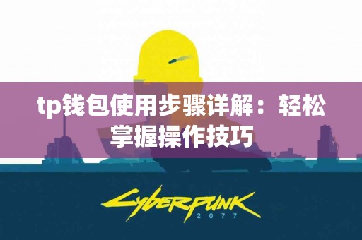 tp钱包使用步骤详解：轻松掌握操作技巧