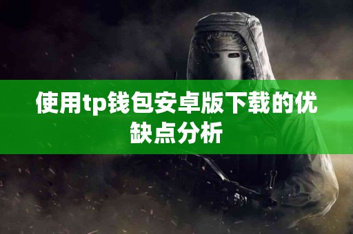 使用tp钱包安卓版下载的优缺点分析