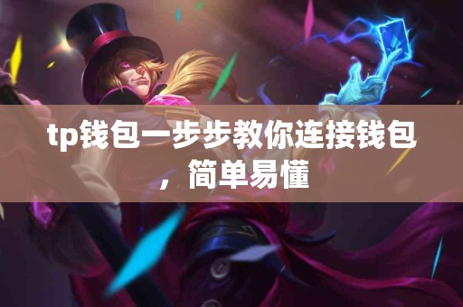 tp钱包一步步教你连接钱包，简单易懂