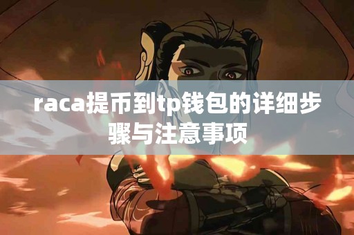 raca提币到tp钱包的详细步骤与注意事项