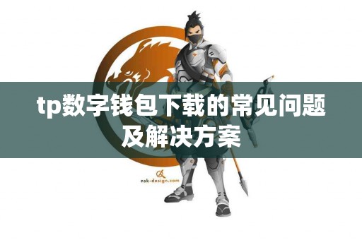 tp数字钱包下载的常见问题及解决方案