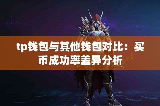 tp钱包与其他钱包对比：买币成功率差异分析