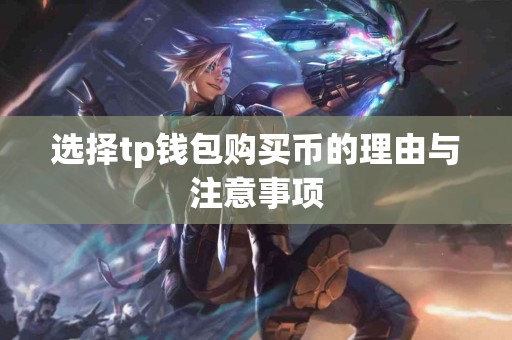 选择tp钱包购买币的理由与注意事项
