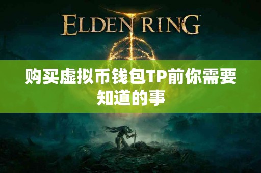 购买虚拟币钱包TP前你需要知道的事