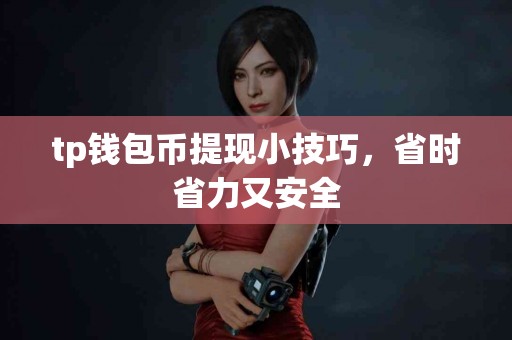 tp钱包币提现小技巧，省时省力又安全