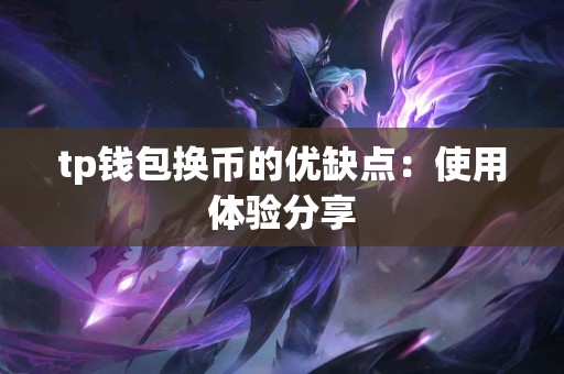 tp钱包换币的优缺点：使用体验分享