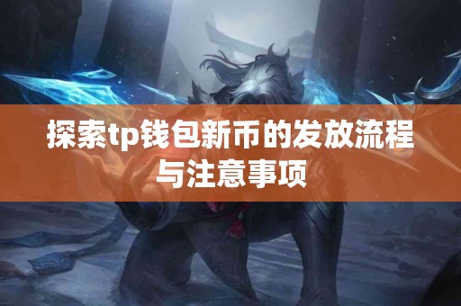 探索tp钱包新币的发放流程与注意事项
