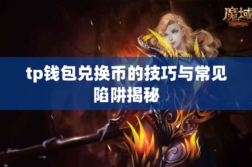 tp钱包兑换币的技巧与常见陷阱揭秘