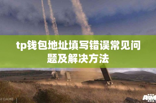tp钱包地址填写错误常见问题及解决方法