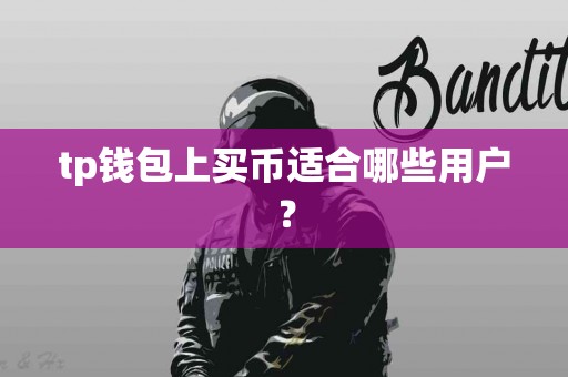 tp钱包上买币适合哪些用户？