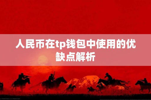 人民币在tp钱包中使用的优缺点解析