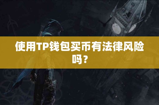 使用TP钱包买币有法律风险吗？