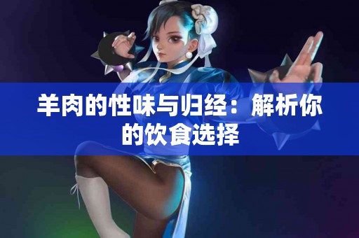 羊肉的性味与归经：解析你的饮食选择