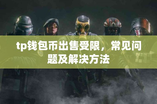 tp钱包币出售受限，常见问题及解决方法