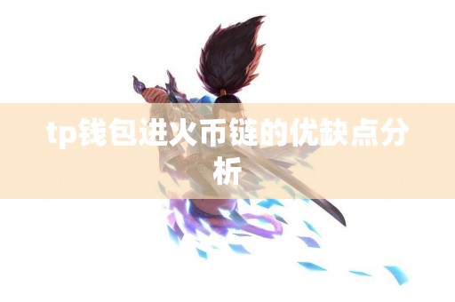 tp钱包进火币链的优缺点分析
