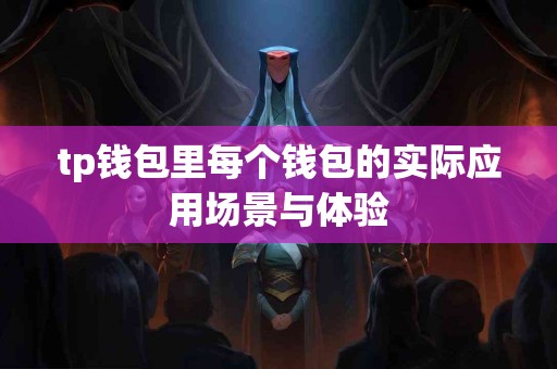tp钱包里每个钱包的实际应用场景与体验