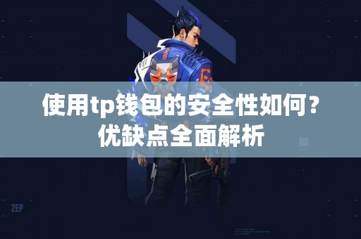使用tp钱包的安全性如何？优缺点全面解析