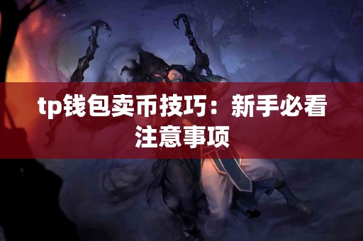 tp钱包卖币技巧：新手必看注意事项