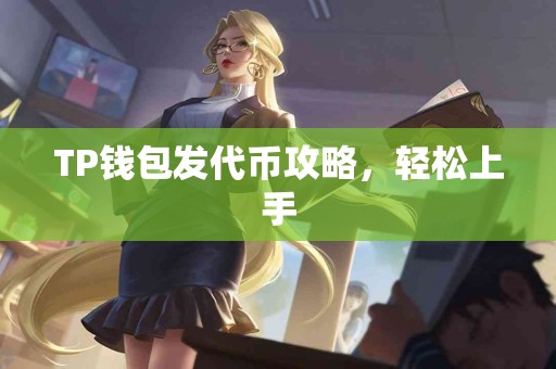 TP钱包发代币攻略，轻松上手
