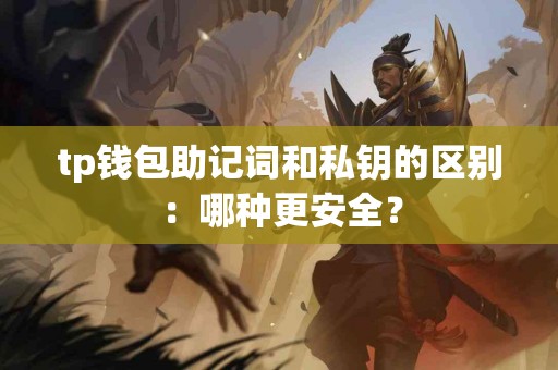 tp钱包助记词和私钥的区别：哪种更安全？