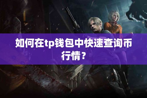 如何在tp钱包中快速查询币行情？