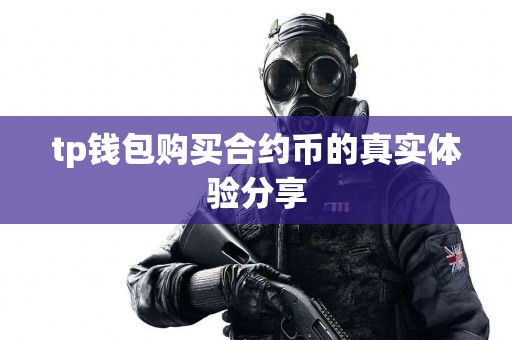 tp钱包购买合约币的真实体验分享