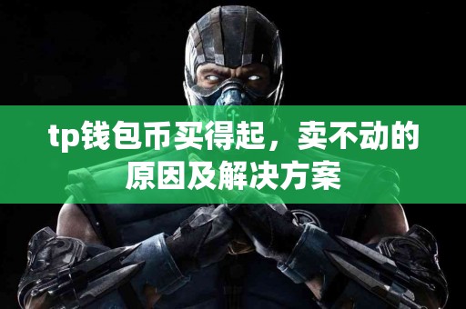 tp钱包币买得起，卖不动的原因及解决方案