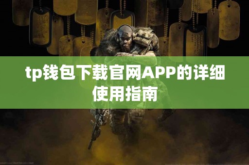tp钱包下载官网APP的详细使用指南
