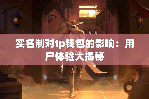 实名制对tp钱包的影响：用户体验大揭秘