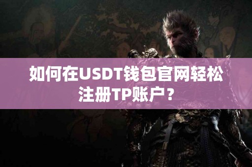 如何在USDT钱包官网轻松注册TP账户？