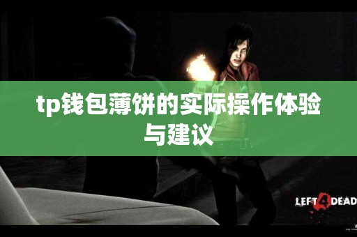 tp钱包薄饼的实际操作体验与建议