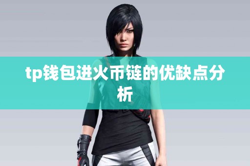 tp钱包进火币链的优缺点分析