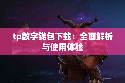 tp数字钱包下载：全面解析与使用体验