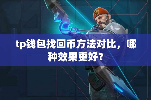 tp钱包找回币方法对比，哪种效果更好？
