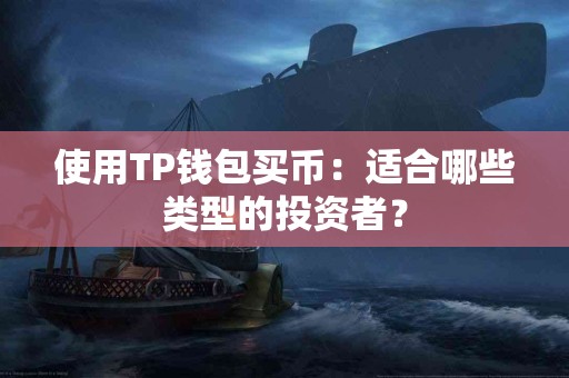 使用TP钱包买币：适合哪些类型的投资者？