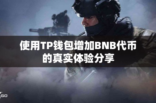 使用TP钱包增加BNB代币的真实体验分享