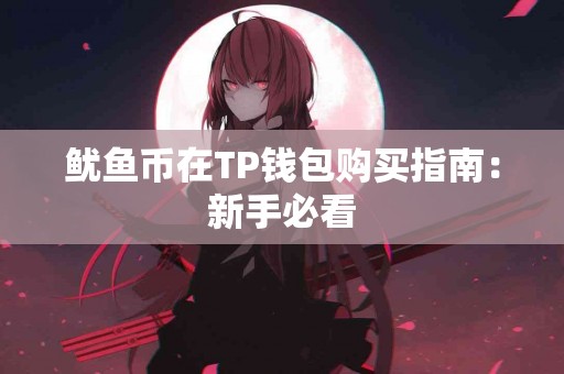 鱿鱼币在TP钱包购买指南：新手必看