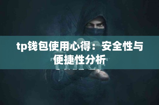 tp钱包使用心得：安全性与便捷性分析