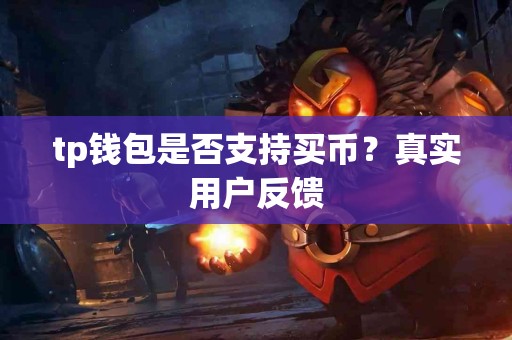 tp钱包是否支持买币？真实用户反馈